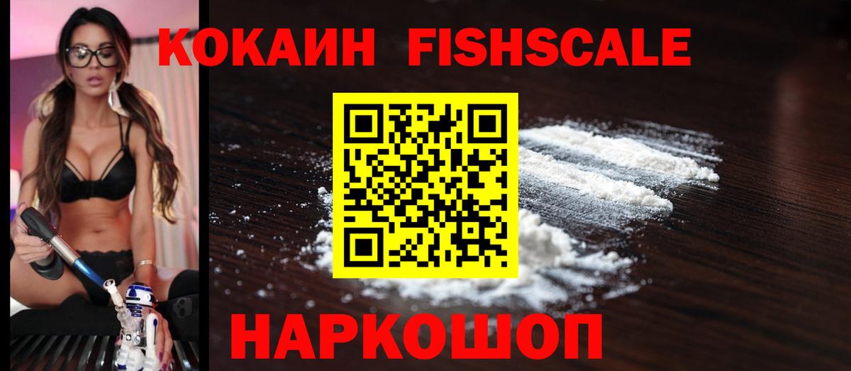 Кокаин Fish Scale Воркута